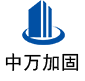 恩阳中万加固